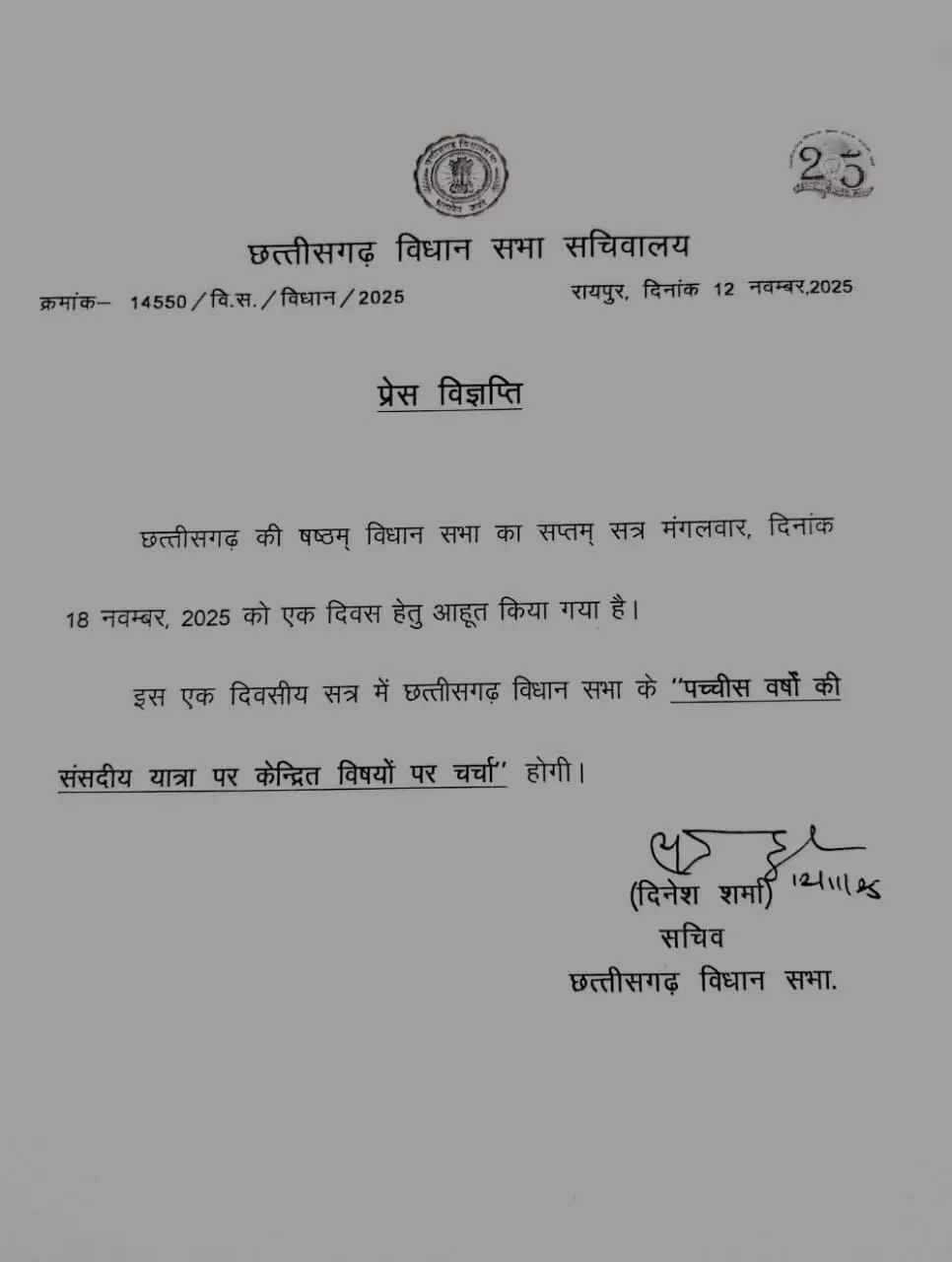 छत्तीसगढ़ विधानसभा का एक दिवसीय विशेष सत्र 18 नवंबर को, 25 वर्षों की संसदीय यात्रा पर होगी चर्चा