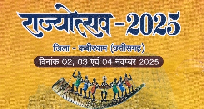 कवर्धा में आज से तीन दिवसीय भव्य राज्योत्सव का आगाज़: छत्तीसगढ़ की सांस्कृतिक विरासत, लोककला और संगीत का अद्भुत संगम होगा आकर्षण का केंद्र