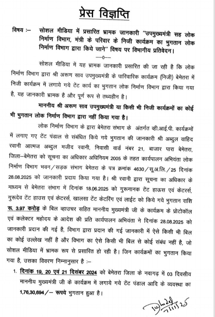 PWD का बड़ा खुलासा: डिप्टी सीएम साव के भांजे की तेरहवीं में एक चवन्नी भी खर्च नहीं, भ्रामक खबर फैलाने वालों पर होगी कार्रवाई